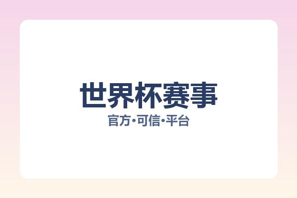 世界杯赛事